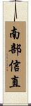 南部信直 Scroll