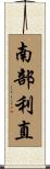 南部利直 Scroll