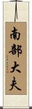 南部大夫 Scroll