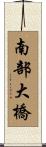 南部大橋 Scroll