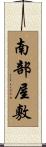 南部屋敷 Scroll