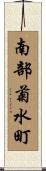 南部菊水町 Scroll