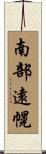 南部遠幌 Scroll