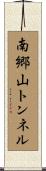 南郷山トンネル Scroll