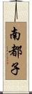 南都子 Scroll