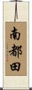 南都田 Scroll