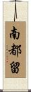 南都留 Scroll