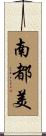 南都美 Scroll