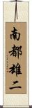 南都雄二 Scroll