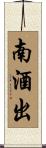 南酒出 Scroll