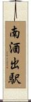 南酒出駅 Scroll