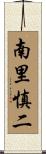 南里慎二 Scroll
