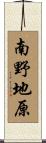 南野地原 Scroll
