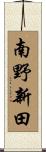 南野新田 Scroll