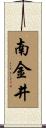南金井 Scroll
