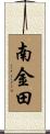 南金田 Scroll
