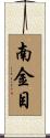南金目 Scroll