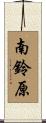 南鈴原 Scroll