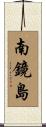 南鏡島 Scroll