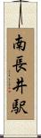 南長井駅 Scroll