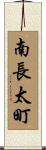 南長太町 Scroll