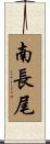 南長尾 Scroll