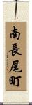南長尾町 Scroll