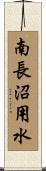 南長沼用水 Scroll