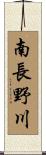 南長野川 Scroll