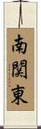 南関東 Scroll