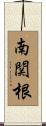 南関根 Scroll