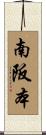 南阪本 Scroll