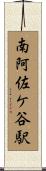 南阿佐ケ谷駅 Scroll