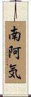 南阿気 Scroll