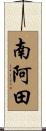 南阿田 Scroll