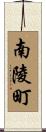 南陵町 Scroll