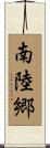南陸郷 Scroll