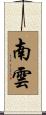 南雲 Scroll