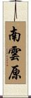南雲原 Scroll