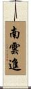 南雲進 Scroll