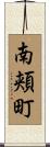 南頬町 Scroll