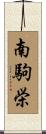 南駒栄 Scroll