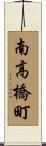 南高橋町 Scroll