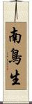 南鳥生 Scroll