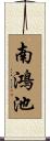 南鴻池 Scroll