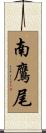 南鷹尾 Scroll
