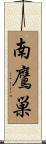 南鷹巣 Scroll