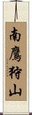南鷹狩山 Scroll