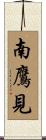 南鷹見 Scroll