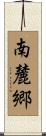 南麓郷 Scroll